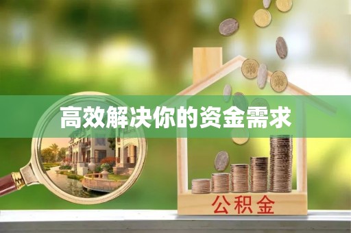 西秀高效解决你的资金需求
