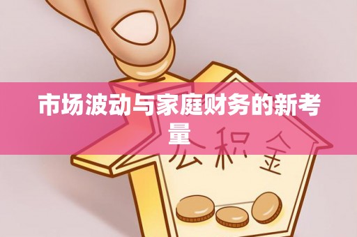 西秀市场波动与家庭财务的新考量