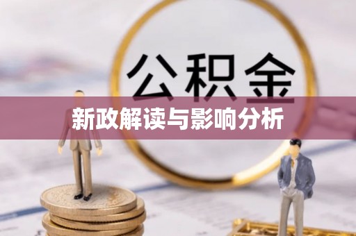 西秀新政解读与影响分析