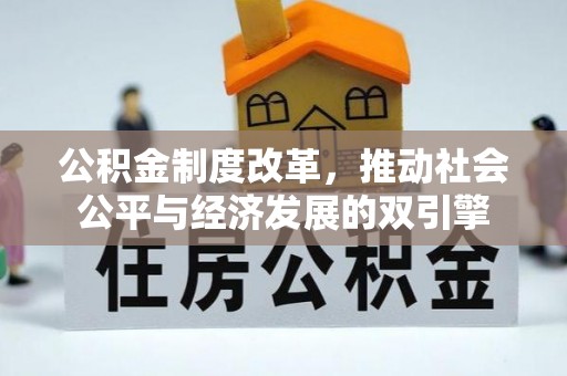 西秀公积金制度改革，推动社会公平与经济发展的双引擎