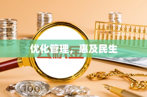西秀优化管理，惠及民生