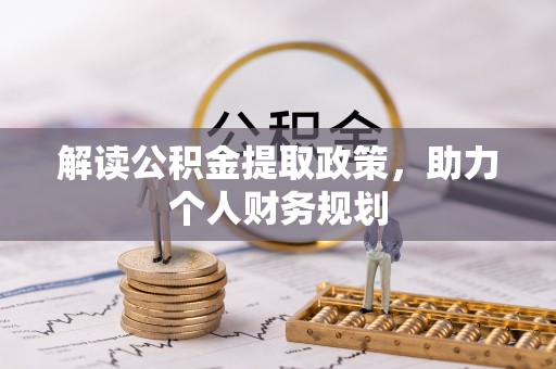 西秀解读公积金提取政策，助力个人财务规划