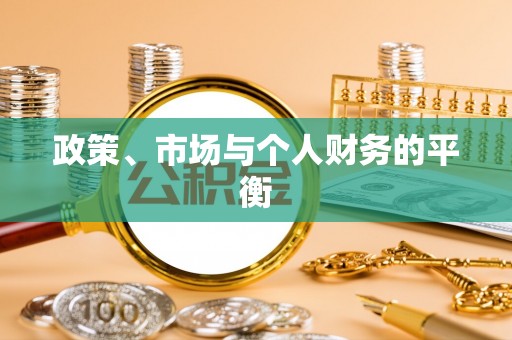 西秀政策、市场与个人财务的平衡
