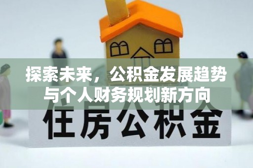 西秀探索未来，公积金发展趋势与个人财务规划新方向