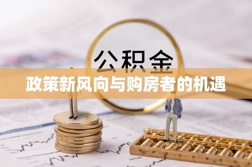 西秀政策新风向与购房者的机遇