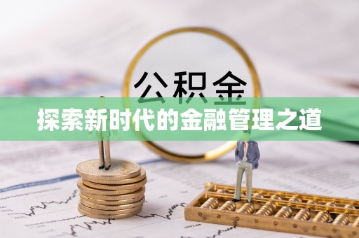 西秀探索新时代的金融管理之道