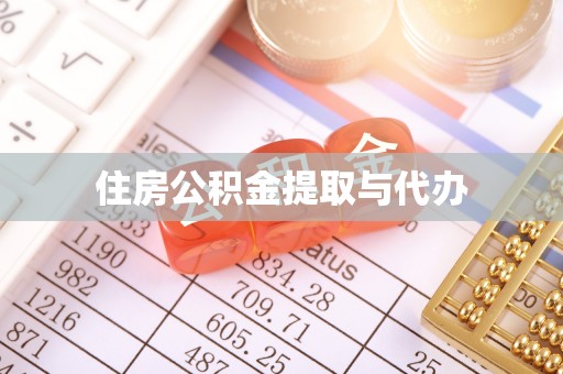 西秀住房公积金提取与代办