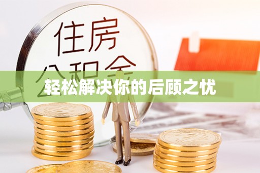 西秀轻松解决你的后顾之忧