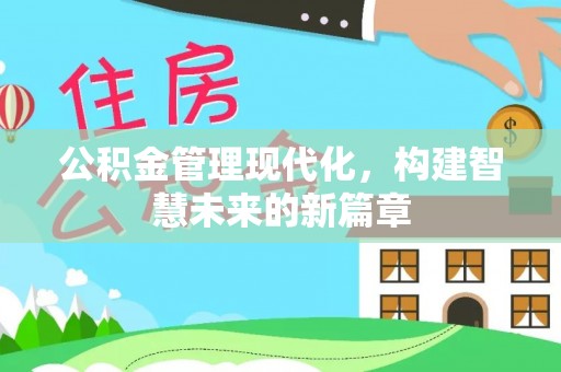 西秀公积金管理现代化，构建智慧未来的新篇章