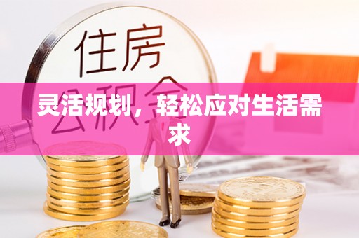 西秀灵活规划，轻松应对生活需求