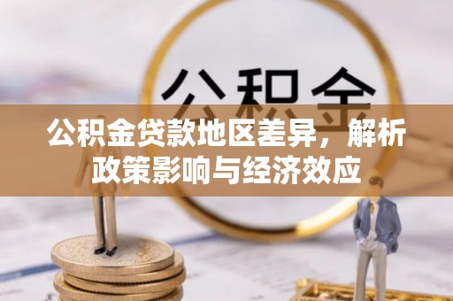 西秀公积金贷款地区差异，解析政策影响与经济效应