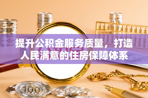 西秀提升公积金服务质量，打造人民满意的住房保障体系