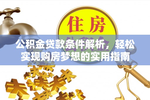 西秀公积金贷款条件解析，轻松实现购房梦想的实用指南