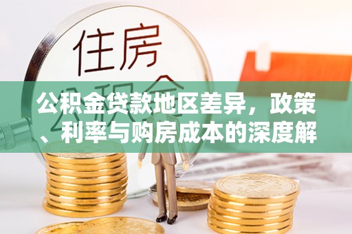 西秀公积金贷款地区差异，政策、利率与购房成本的深度解析