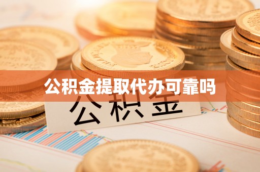 西秀公积金提取代办可靠吗