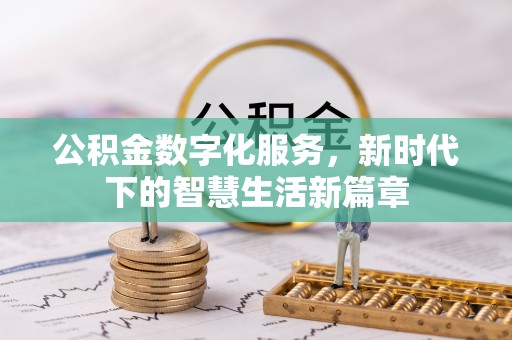 西秀公积金数字化服务，新时代下的智慧生活新篇章