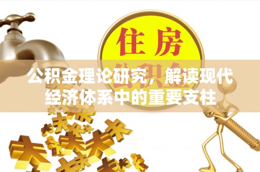 西秀公积金理论研究，解读现代经济体系中的重要支柱