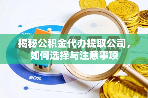 西秀揭秘公积金代办提取公司，如何选择与注意事项