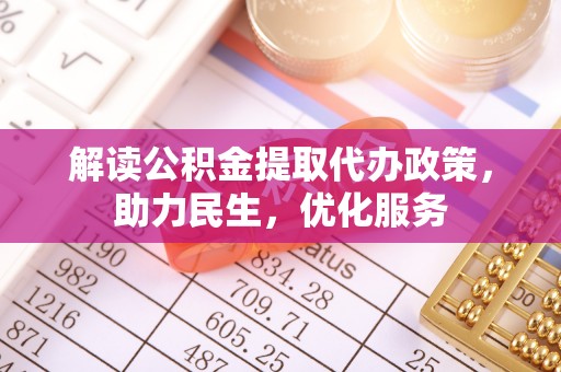 西秀解读公积金提取代办政策，助力民生，优化服务