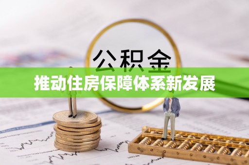 西秀推动住房保障体系新发展