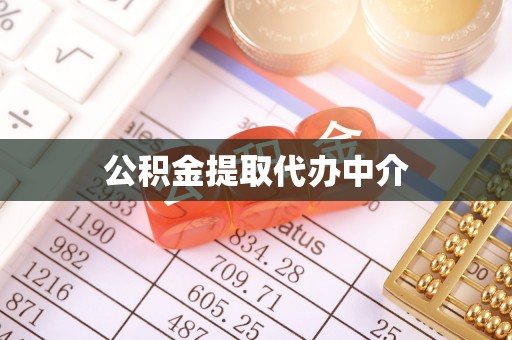 西秀公积金提取代办中介