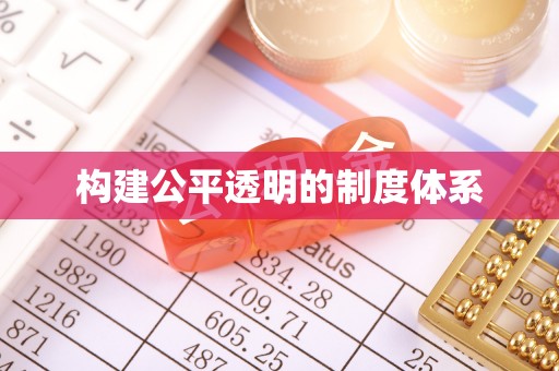 西秀构建公平透明的制度体系