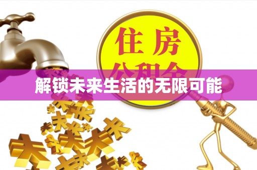 西秀解锁未来生活的无限可能