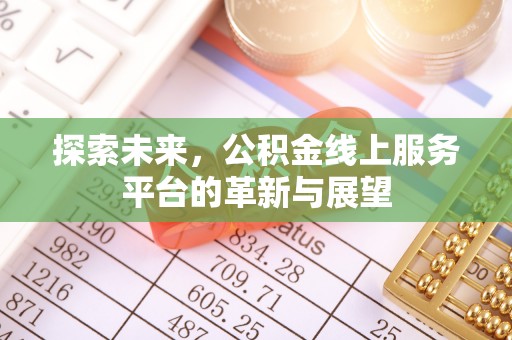西秀探索未来，公积金线上服务平台的革新与展望