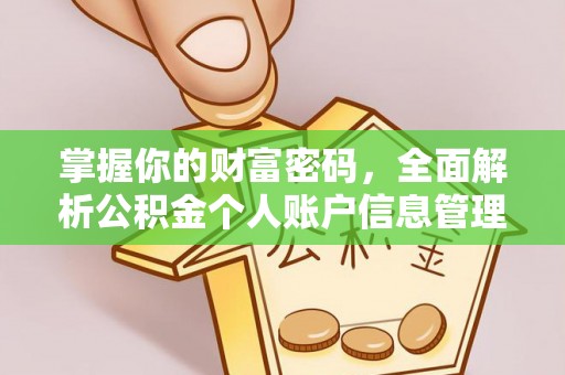 西秀掌握你的财富密码，全面解析公积金个人账户信息管理