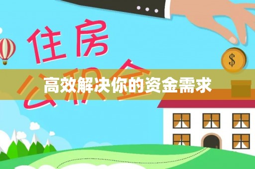 西秀高效解决你的资金需求