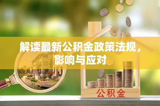 西秀解读最新公积金政策法规，影响与应对
