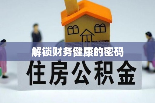 西秀解锁财务健康的密码