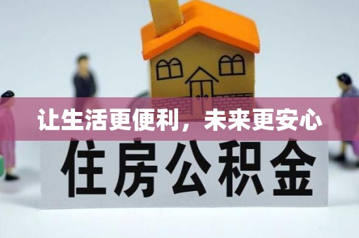西秀让生活更便利，未来更安心