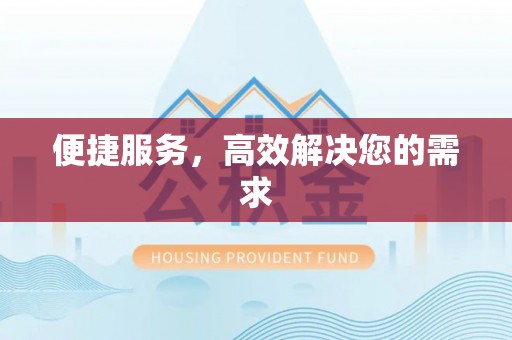 西秀便捷服务，高效解决您的需求