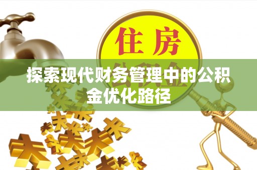 西秀探索现代财务管理中的公积金优化路径