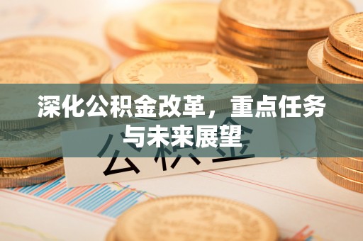西秀深化公积金改革，重点任务与未来展望