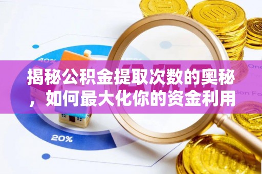 西秀揭秘公积金提取次数的奥秘，如何最大化你的资金利用？