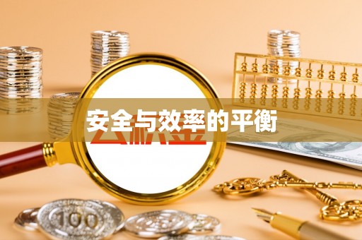 西秀安全与效率的平衡