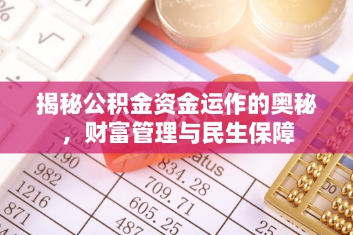 西秀揭秘公积金资金运作的奥秘，财富管理与民生保障