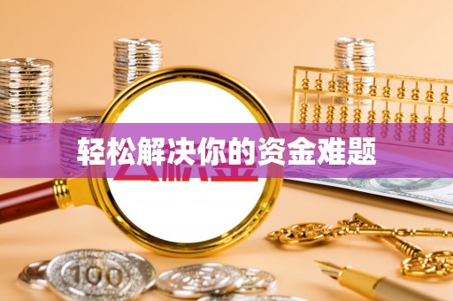 西秀轻松解决你的资金难题