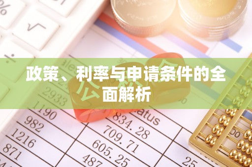 西秀政策、利率与申请条件的全面解析