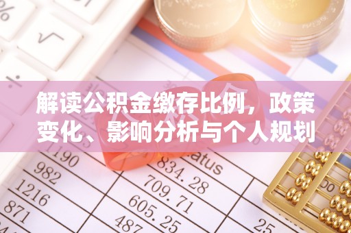 西秀解读公积金缴存比例，政策变化、影响分析与个人规划