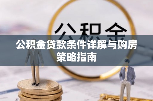 西秀公积金贷款条件详解与购房策略指南