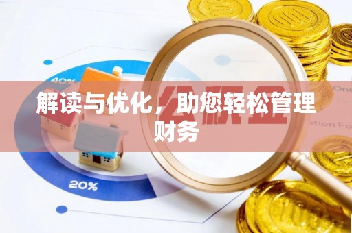 西秀解读与优化，助您轻松管理财务
