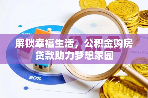 西秀解锁幸福生活，公积金购房贷款助力梦想家园
