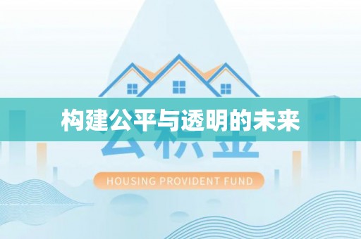 西秀构建公平与透明的未来