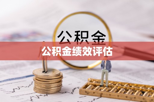 西秀公积金绩效评估