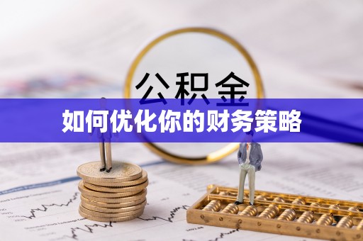西秀如何优化你的财务策略