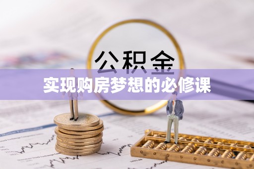 西秀实现购房梦想的必修课