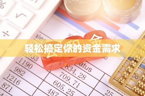 西秀轻松搞定你的资金需求